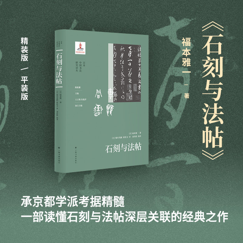 【官方正版】 石刻与法帖 (日) 福本雅一著 上海书画出版社 9787547937464