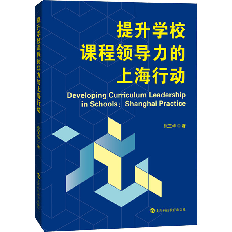 【官方正版】 提升学校课程领导力的上海行动 9787542880055 张玉华著 上海科技教育出版社