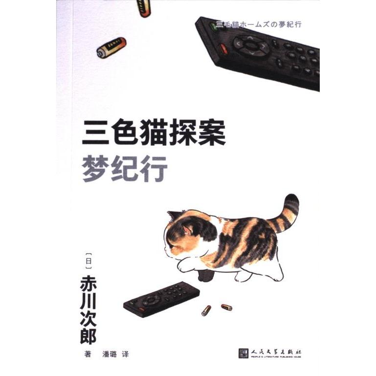 【官方正版】 梦纪行 9787020181278 (日) 赤川次郎著 人民文学出版社