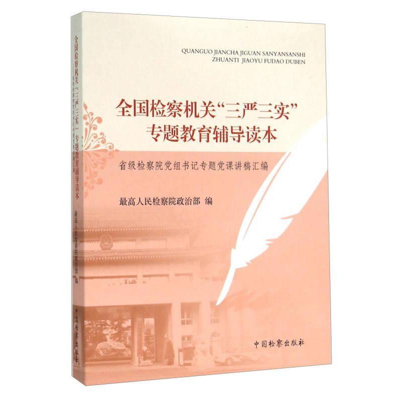 【正版】 全国检察机关“三严三实”专题教育辅导读本 9787510215377 最高人民检察院政治部编 中国检察出版社