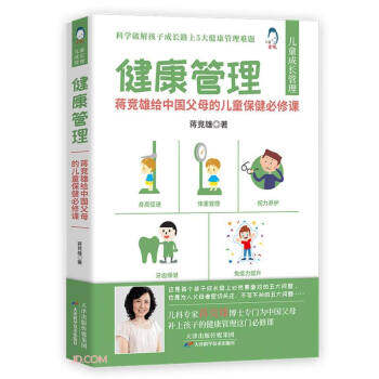 【官方正版】 健康管理 9787557694111 蒋竞雄著 天津科学技术出版社