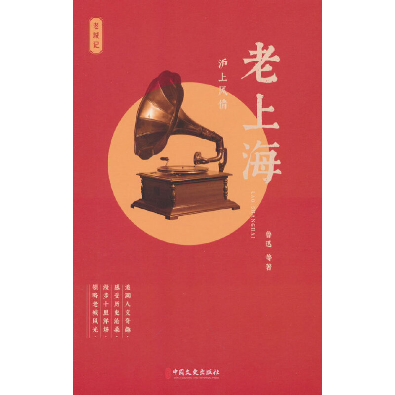【官方正版】 老上海#cln#沪上风情 9787520539128 鲁迅等 中国文史出版社