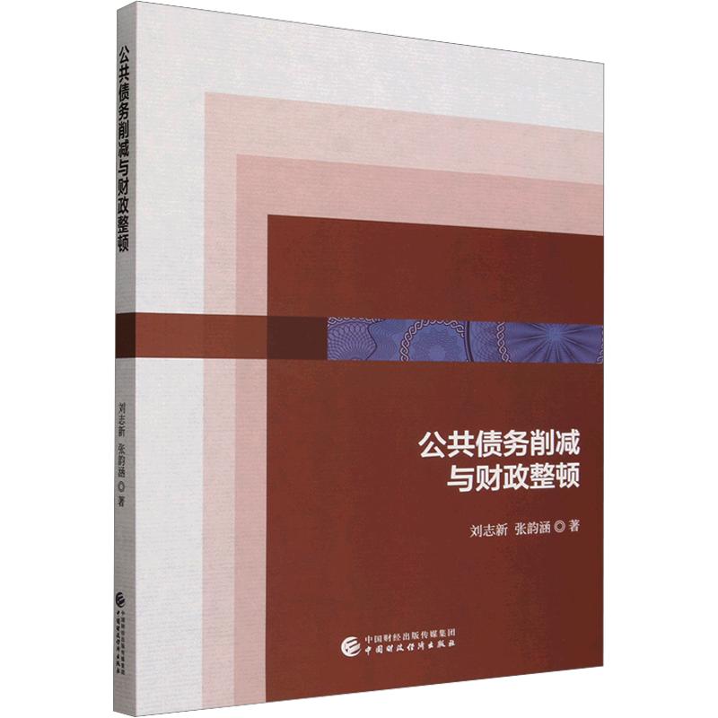 【官方正版】 公共债务削减与财政整顿 刘志新, 张韵涵著 中国财政经济出版社 9787522347325