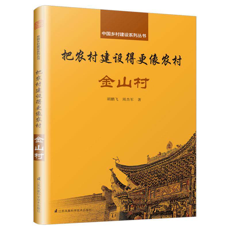 【官方正版】 把农村建设得更像农村 胡鹏飞, 周杰军著 江苏凤凰科学技术出版社 9787553798530