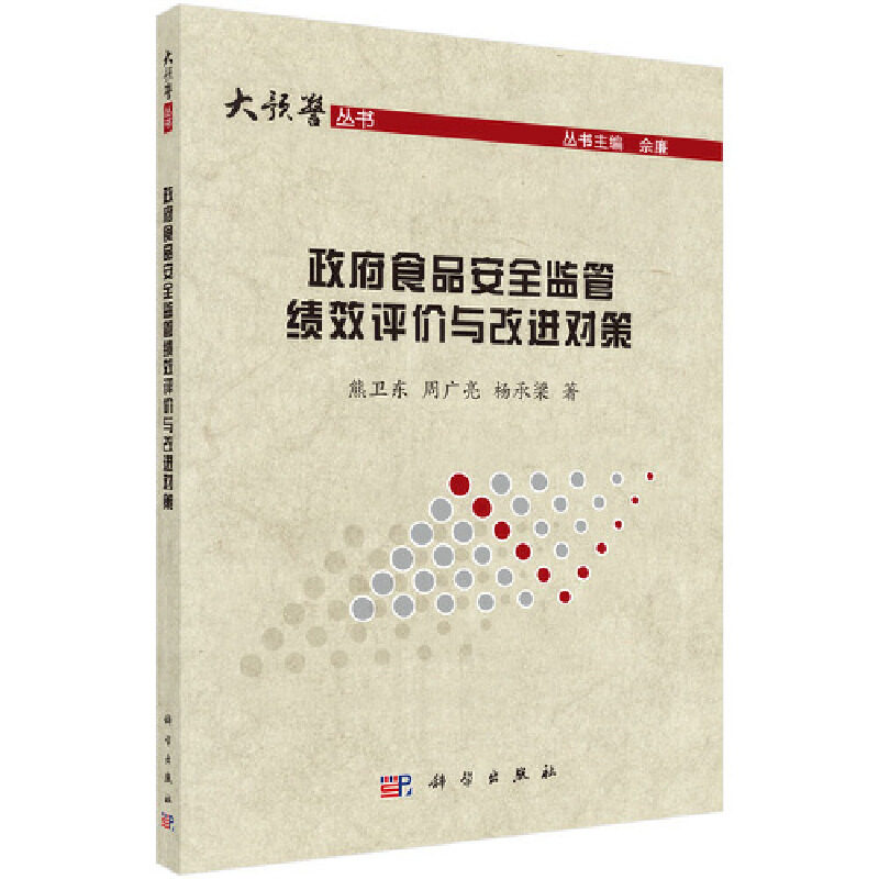 【官方正版】 政府食品安全监管绩效评价与改进对策 9787030559111 熊卫东,周广亮,杨承梁 著 科学出版社