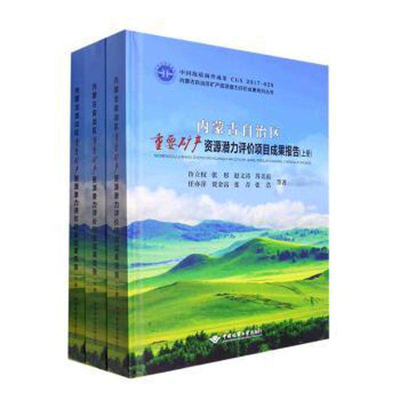 【官方正版】 内蒙古自治区矿产资源潜力评价项目成果报告 9787562551294 许立权 ... 等著 中国地质大学出版社