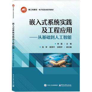 【官方正版】 嵌入式系统实践及工程应用 9787121508745 李磊主编 电子工业出版社