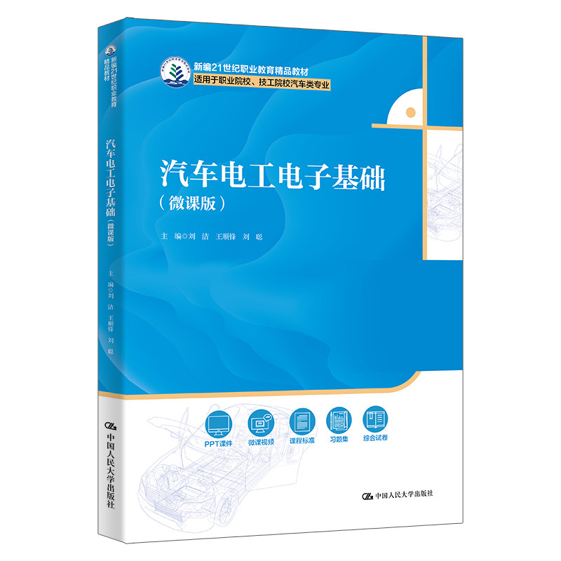 【官方正版】 汽车电工电子基础(微课版)(新编21世纪职业教育精品教材;适用于职业院校、技工院校汽车类专业) 9787300333311