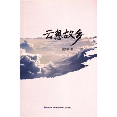 【官方正版】 云想故乡 9787555022053 洪安和著 海峡文艺出版社
