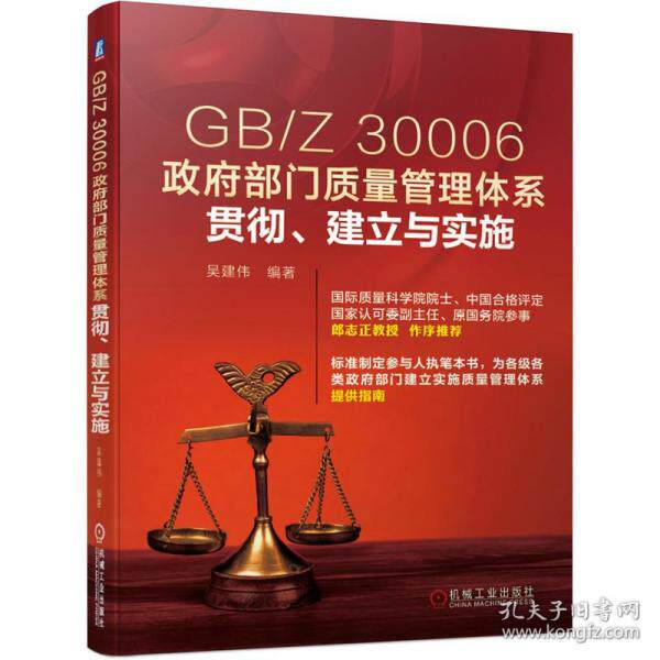 【官方正版】 GB/Z 30006政府部门质量管理体系贯彻、建立与实施 9787111663669 吴建伟编著 机械工业出版社
