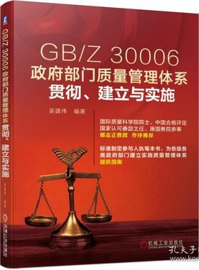 【官方正版】 GB/Z 30006政府部门质量管理体系贯彻、建立与实施 9787111663669 吴建伟编著 机械工业出版社