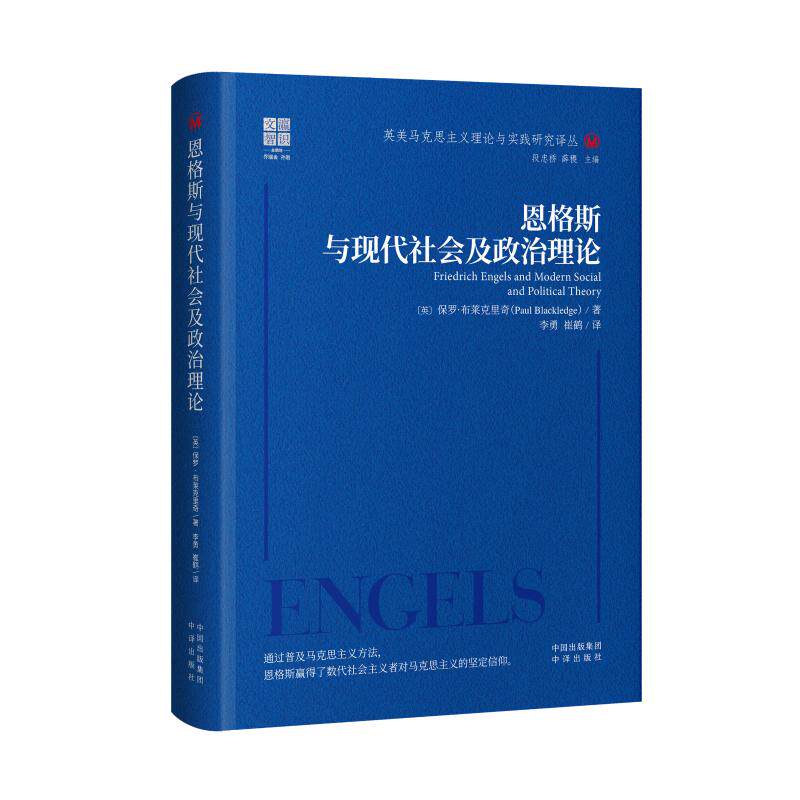 【正版】 恩格斯与现代社会及政治理论 9787500181187 (英) 保罗·布莱克里奇著 中译出版社
