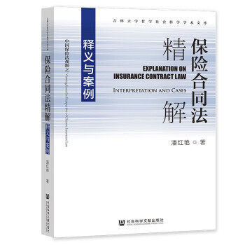 【官方正版】 保险合同法精解 9787520191036 潘红艳著 社会科学文献出版社