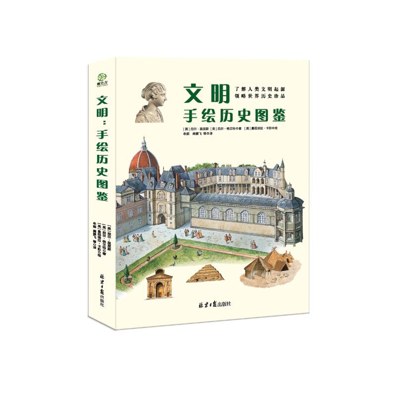 【官方正版】 文明 9787547742112 (英) 尼尔·莫里斯, 著 北京日报出版社