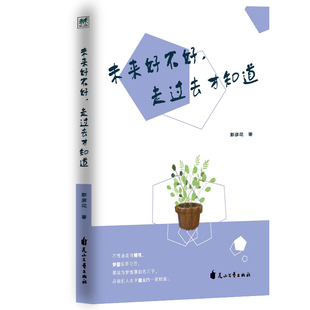 【官方正版】 未来好不好, 走过去才知道 9787551122696 彭彦花著 花山文艺出版社