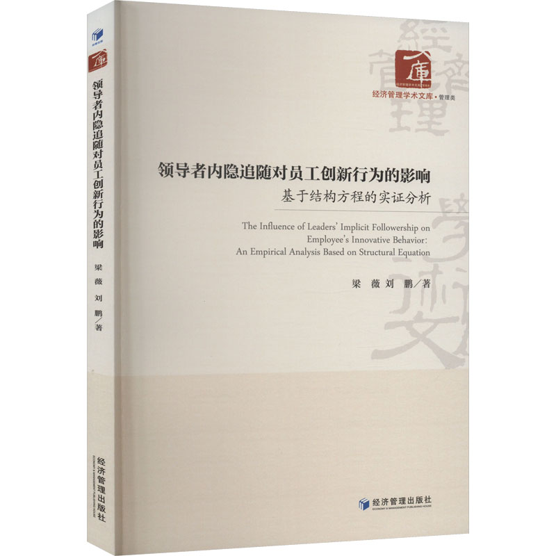 【官方正版】 领导者内隐追随对员工创新行为的影响#cln#基于结构方程的实证分析 9787509686768 梁薇, 刘鹏, 著 经济管理出版社