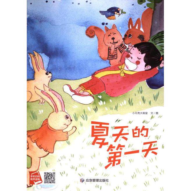 【官方正版】 夏天的D一天 小月亮大画室文/图 应急管理出版社 9787523700488