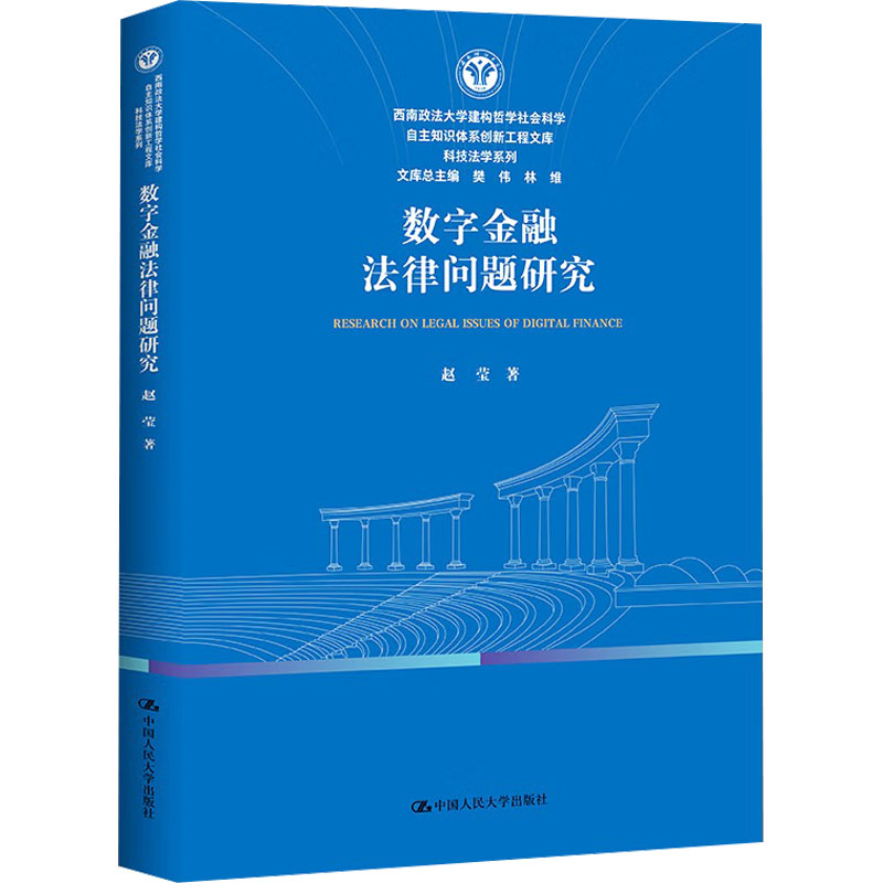 【官方正版】 数字金融法律问题研究 赵莹著 中国人民大学出版社 9787300344126