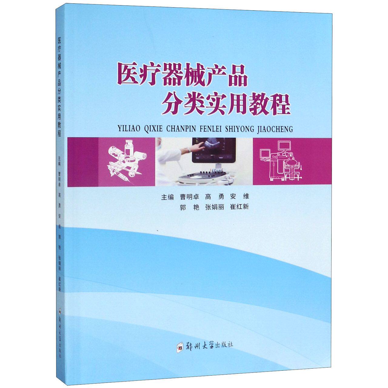【官方正版】 医疗器械产品分类实用教程 9787564563080 主编曹明卓 ... [等] 郑州大学出版社