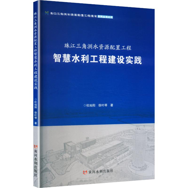【官方正版】 珠江三角洲水资源配置工程智慧水利工程建设实践 9787550944190 杜灿阳, 徐叶琴著 黄河水利出版社
