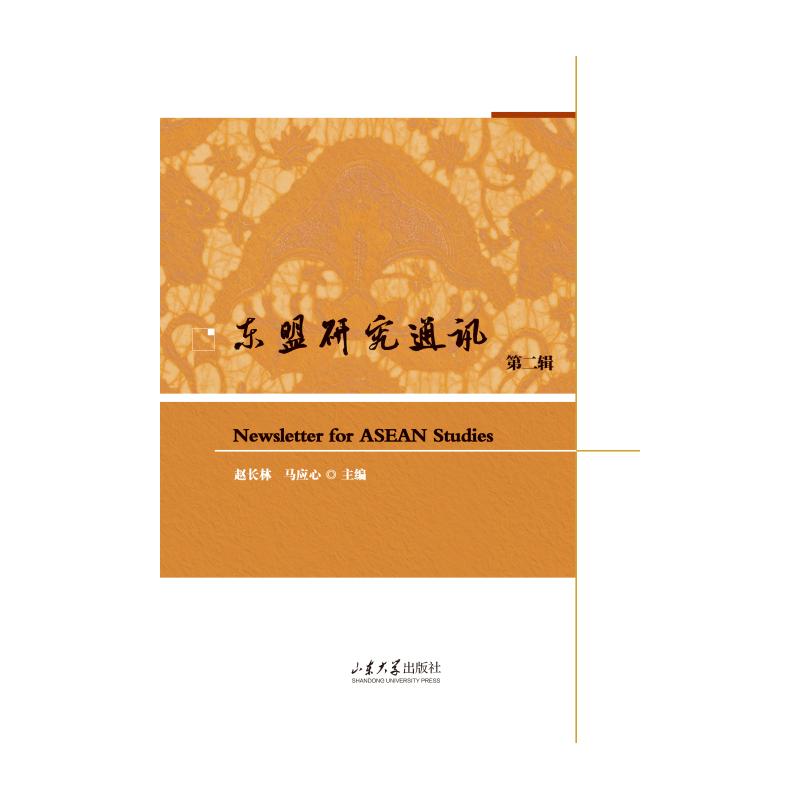 【官方正版】 东盟研究通讯 9787560780764 赵长林, 马应心主编 山东大学出版社