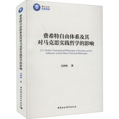 费希特自由体系及其对马克思实践哲学的影响9787522700403毛林林著