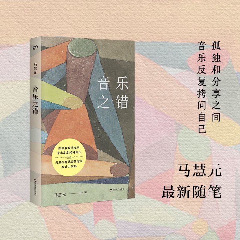 【正版】 音乐之错 9787532192601 马慧元著 上海文艺出版社