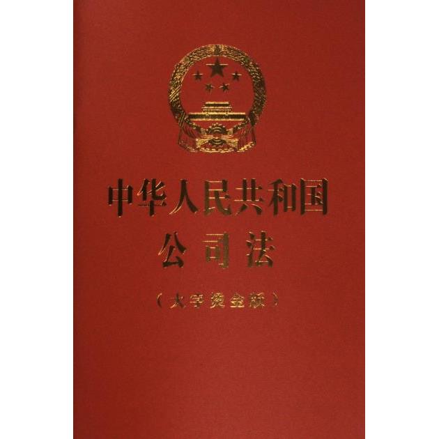 【官方正版】 中华人民共和国公司法（大字烫金版）（2023年12月新修订公司法） 9787519782399 无 法律出版社