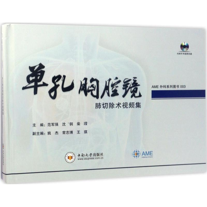【官方正版】 单孔胸腔镜肺切除术视频集 9787548727675 范军强, 沈钢, 柴, 主编 中南大学出版社