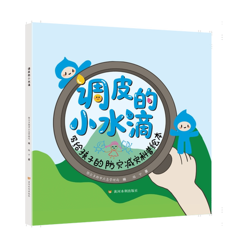 【官方正版】 调皮的小水滴 鄂尔多斯市应急管理局编 黄河水利出版社 9787550941908
