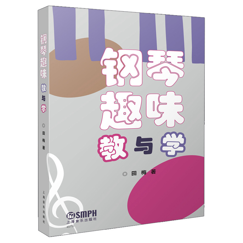 【官方正版】 钢琴趣味教与学 9787552329650 田梅著 上海音乐出版社