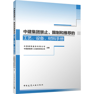 【官方正版】 中建集团禁止、和的工艺、设备、材料手册 9787112296903 中国建筑股份有限公司, 中国建筑第八工程局有限公司主编