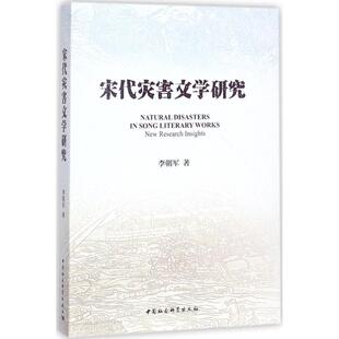 官方正版 中国社会科学出版 宋代灾害文学研究 李朝军著 社 9787516197165
