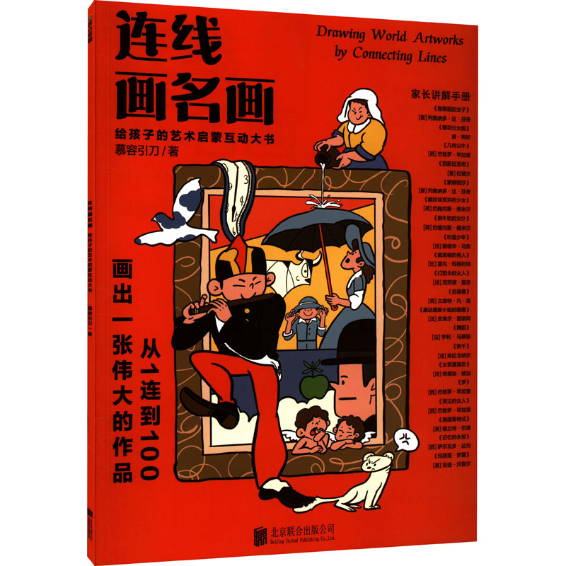 【官方正版】 连线画名画 9787559659705 慕容引刀著 北京联合出版公司