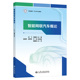 吴飞 智能网联汽车概论 刘爱志主编 人民交通出版 9787114209475 社 官方正版