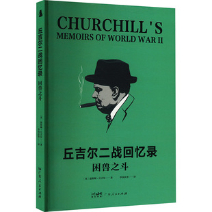 9787218179810 丘吉尔二战回忆录 英 温斯顿·丘吉尔著 社 广东人民出版 正版
