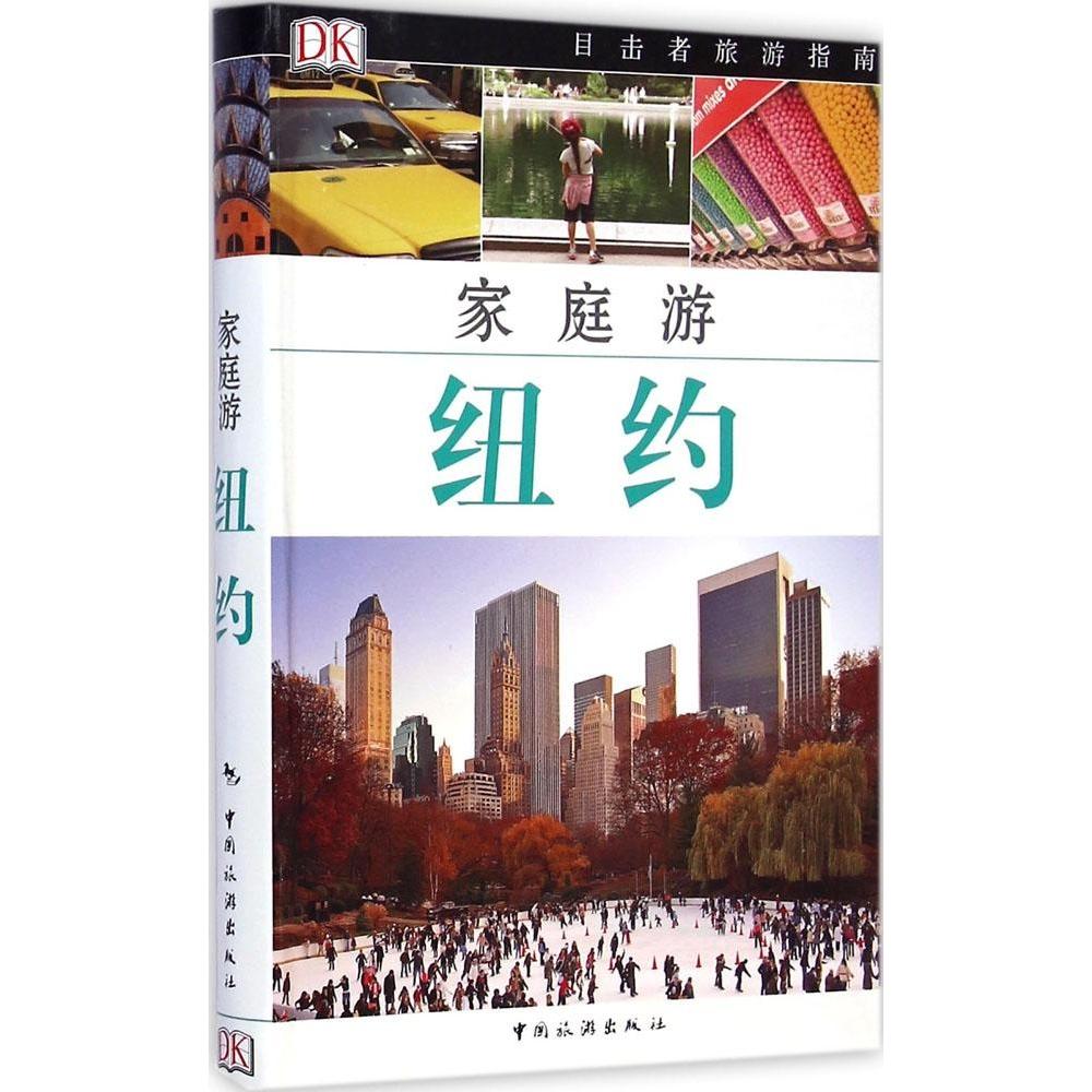 【官方正版】 家庭游纽约 9787503251313 英国DK公司 中国旅游出版社
