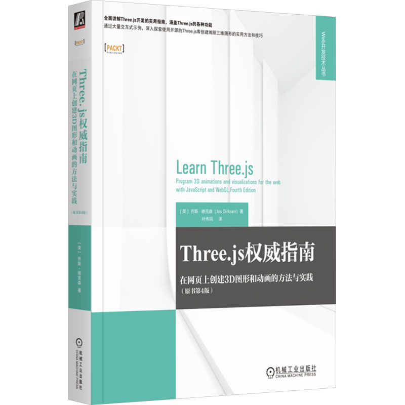 【官方正版】 Three.js权威指南 9787111771333 (美) 乔斯·德克森著 机械工业出版社
