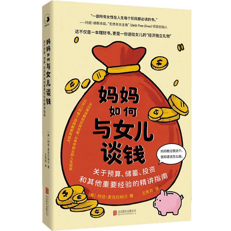 【官方正版】 妈妈如何与女儿谈钱#cln#关于预算、储蓄、投资和 其他重要经验的精讲指南 9787559682925 阿佳·麦克拉纳汉