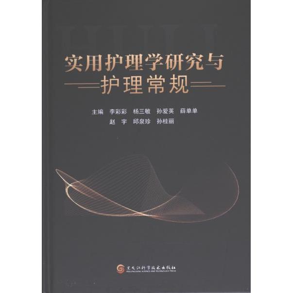 【官方正版】 2023-1094.《实用护理学研究与护理常规》 9787571918804 李彩彩 黑龙江科技科技