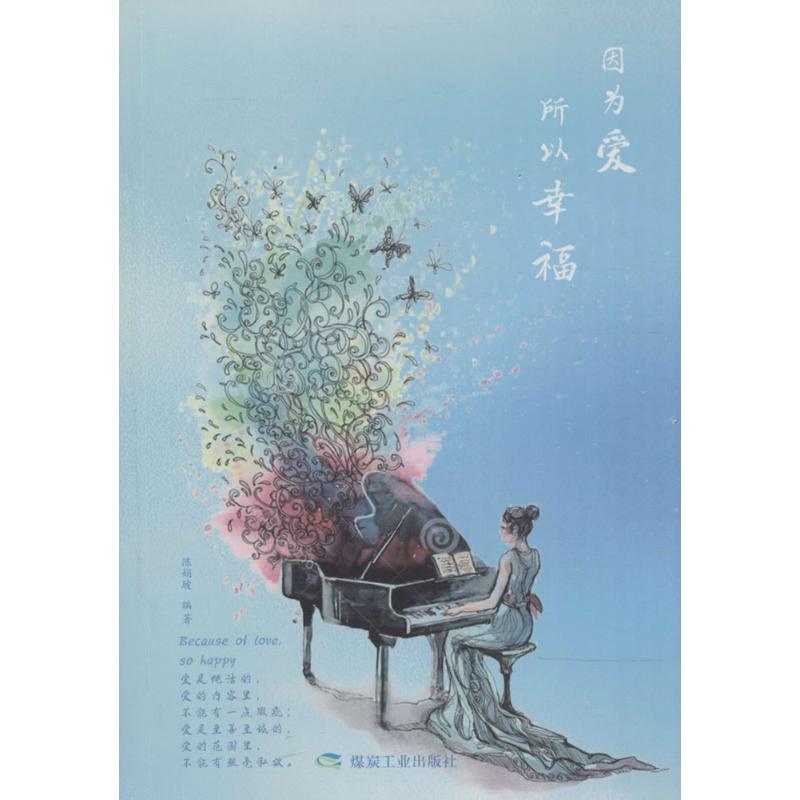 【官方正版】 因为爱 所以幸福 9787502064594 陈娟坡编著 煤炭工业出版社