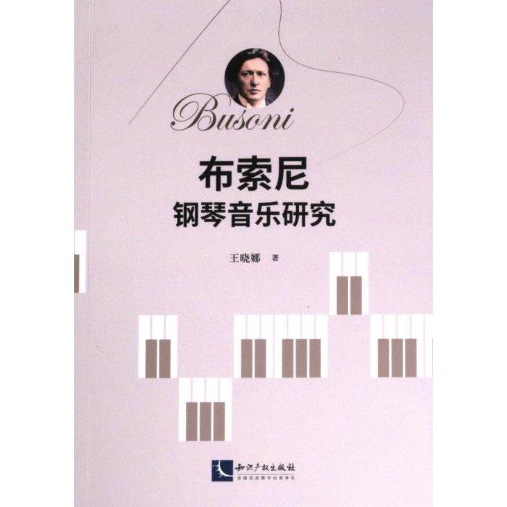 【官方正版】 布索尼钢琴音乐研究 9787513087636 王晓娜著 知识产权出版社