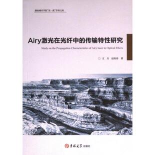传输特性研究 9787576817652 文兵 吉林大学出版 Airy激光在光纤中 赵政春著 社 官方正版