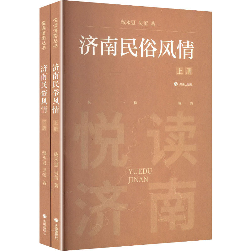 【官方正版】 济南民俗风情 戴永夏, 吴蕾著 济南出版社 9787548874034