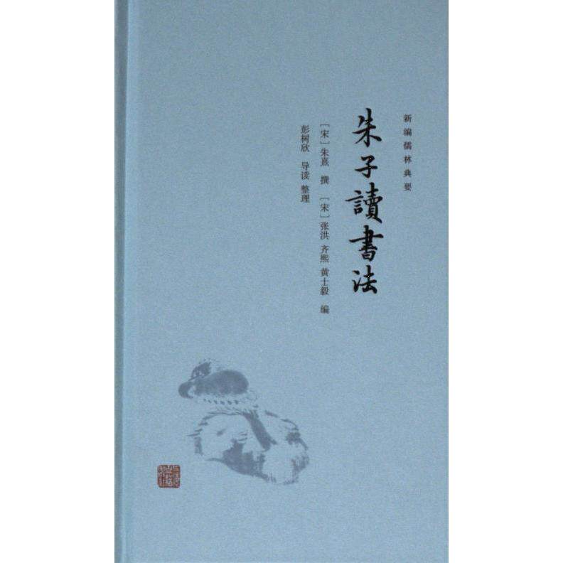 【官方正版】 朱子读书法 9787573211125 (宋) 朱熹撰 上海古籍出版社