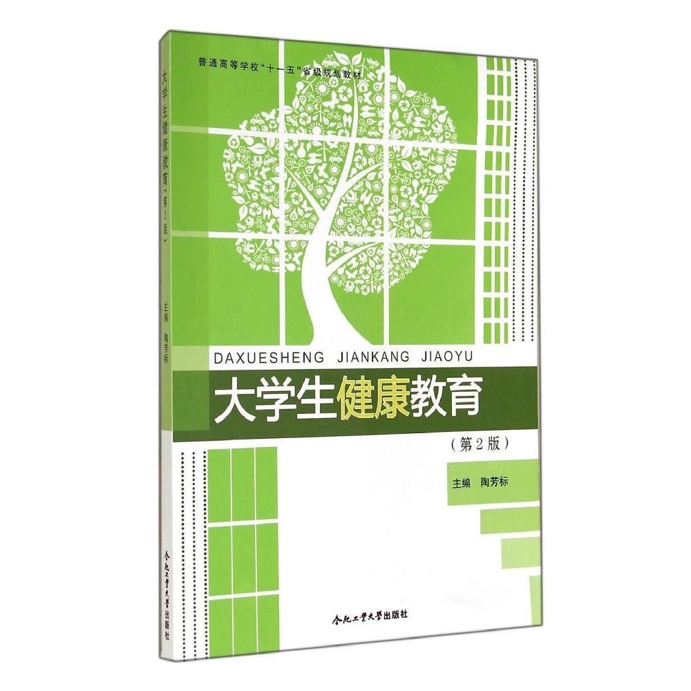 【官方正版】 大学生健康教育(第2版普通高等学校十一五省级规划教材 9787565018428 陶芳标 合肥工业大学出版社