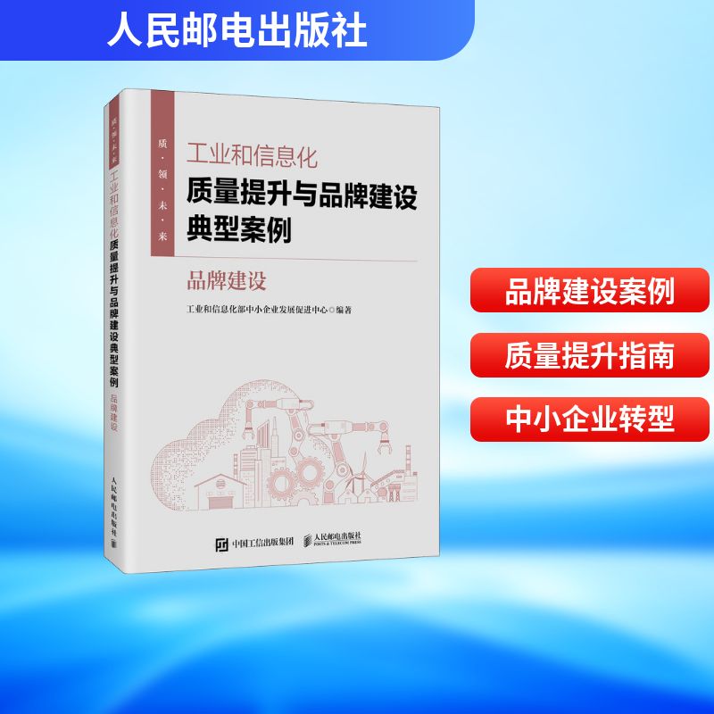 【官方正版】 工业和信息化质量提升与品牌建设典型案例 工业和信息化部中小企业发展促进中心编著 人民邮电出版社 9787115684165