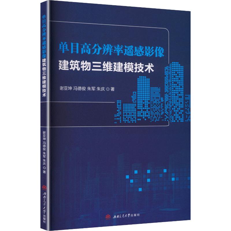 【官方正版】 单目高分辨率遥感影像建筑物三维建模技术 谢亚坤 ... [等] 著 西南交通大学出版社 9787577409337