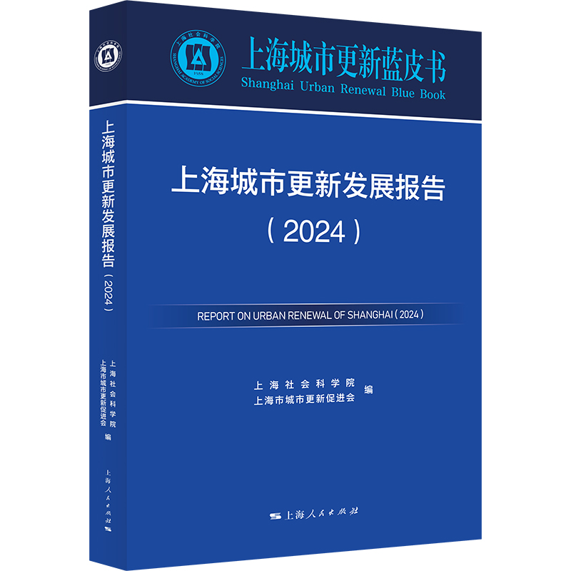 【官方正版】 上海城市更新发展报告 9787208191525 上海社会科学院, 上海市城市更新促进会编 上海人民出版社