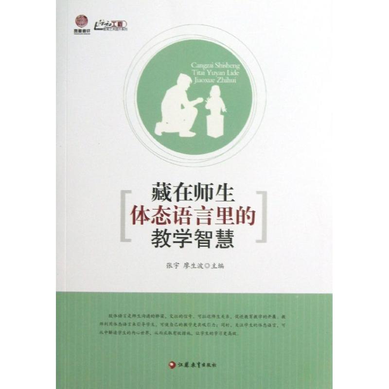 【官方正版】 藏在师生体态语言里的教学智慧/行知工程教育艺术提升系列 9787549926091 张宇,廖生波 江苏教育出版社